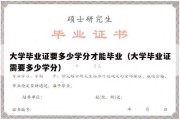 大学毕业证要多少学分才能毕业（大学毕业证需要多少学分）