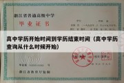 高中学历开始时间到学历结束时间（高中学历查询从什么时候开始）