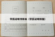 学历证明书样本（学历证明样版）