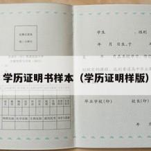 学历证明书样本（学历证明样版）