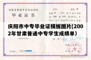 庆阳市中专毕业证模板图片(2002年甘肃普通中专学生成绩单）