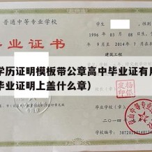 高中学历证明模板带公章高中毕业证有用吗（高中毕业证明上盖什么章）