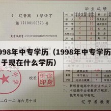 1998年中专学历（1998年中专学历相当于现在什么学历）