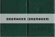 怎样自考本科文凭（怎样自考本科文凭）