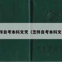 怎样自考本科文凭（怎样自考本科文凭）