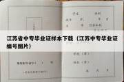 江苏省中专毕业证样本下载（江苏中专毕业证编号图片）