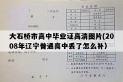 大石桥市高中毕业证高清图片(2008年辽宁普通高中丢了怎么补）