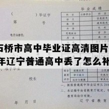 大石桥市高中毕业证高清图片(2008年辽宁普通高中丢了怎么补）