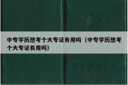 中专学历想考个大专证有用吗（中专学历想考个大专证有用吗）