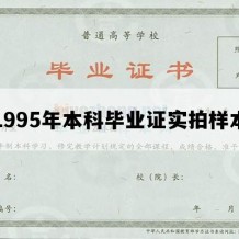 1995年本科毕业证实拍样本