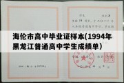 海伦市高中毕业证样本(1994年黑龙江普通高中学生成绩单）