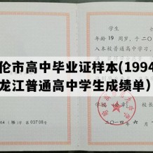 海伦市高中毕业证样本(1994年黑龙江普通高中学生成绩单）