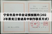 宁安市高中毕业证模板图片(2022年黑龙江普通高中制作联系方式）