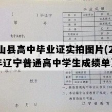 黑山县高中毕业证实拍图片(2018年辽宁普通高中学生成绩单）