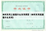 本科文凭上面是什么文凭类型（本科文凭后面是什么文凭）