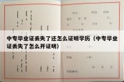 中专毕业证丢失了还怎么证明学历（中专毕业证丢失了怎么开证明）