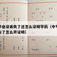 中专毕业证丢失了还怎么证明学历（中专毕业证丢失了怎么开证明）