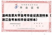 温州肯恩大学自考毕业证高清样本（浙江自考本科毕业证样本）