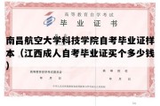 南昌航空大学科技学院自考毕业证样本（江西成人自考毕业证买个多少钱）