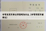 中专文凭不承认学历吗为什么（中专学历不被承认）