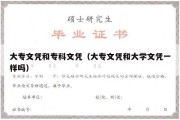 大专文凭和专科文凭（大专文凭和大学文凭一样吗）