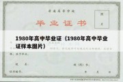 1980年高中毕业证（1980年高中毕业证样本图片）