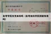 自考学历文凭本科吗（自考本科学历到底有用吗）