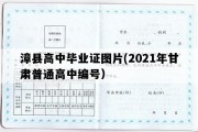 漳县高中毕业证图片(2021年甘肃普通高中编号）