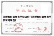 函授本科文凭有学位证吗（函授本科文凭有学位证吗现在）