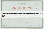 本科毕业证是什么学历（本科毕业证有什么区别）