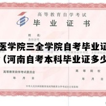 新乡医学院三全学院自考毕业证图片模板（河南自考本科毕业证多少钱）