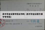 高中毕业证算学历证书吗（高中毕业证算不算中专学历）