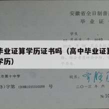 高中毕业证算学历证书吗（高中毕业证算不算中专学历）