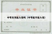 中专文凭能入党吗（中专能不能入党）