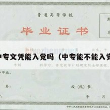 中专文凭能入党吗（中专能不能入党）