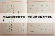 学历证明作假会查吗（学历证明可以弄个假吗）