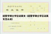 经营学硕士学位证英文（经营学硕士学位证英文怎么说）