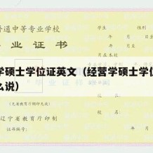 经营学硕士学位证英文（经营学硕士学位证英文怎么说）