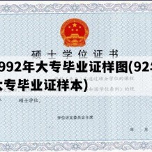 1992年大专毕业证样图(92年大专毕业证样本)