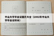 中山大学毕业证图片大全（2002年中山大学毕业证样本）