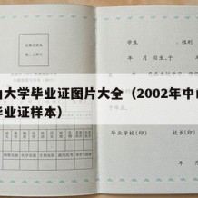 中山大学毕业证图片大全（2002年中山大学毕业证样本）