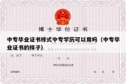 中专毕业证书样式中专学历可以用吗（中专毕业证书的样子）