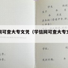 学信网可查大专文凭（学信网可查大专文凭多少钱）