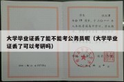 大学毕业证丢了能不能考公务员呢（大学毕业证丢了可以考研吗）