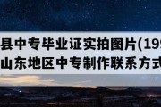 冠县中专毕业证实拍图片(1996年山东地区中专制作联系方式）