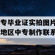 冠县中专毕业证实拍图片(1996年山东地区中专制作联系方式）