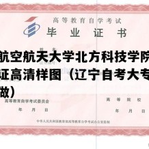 沈阳航空航天大学北方科技学院自考毕业证高清样图（辽宁自考大专毕业证定做）