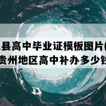 台江县高中毕业证模板图片(2018年贵州地区高中补办多少钱）