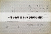 大学毕业证明（大学毕业证明模板）