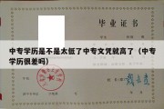 中专学历是不是太低了中专文凭就高了（中专学历很差吗）